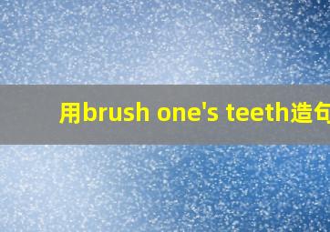 用brush one's teeth造句